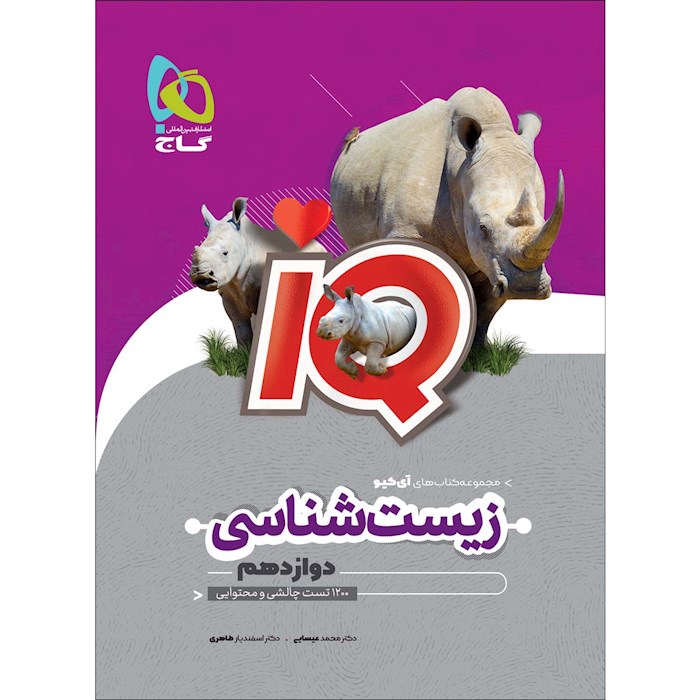 iQ زیست دوازدهم