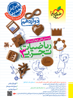 تست ریاضی تجربی دوازدهم