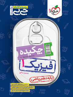 جیبی چکیده فیزیک دهم ریاضی