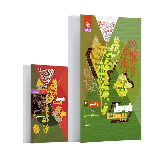 فرمول بیست ریاضی یازدهم تجربی