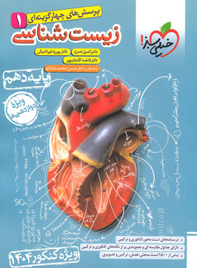 تست زیست دهم ویژه کنکور ۱۴۰۴