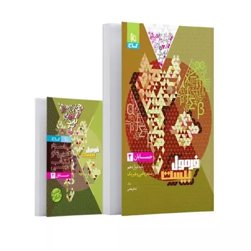 فرمول بیست حسابان دوازدهم