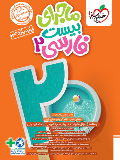 ماجرای بیست فارسی یازدهم