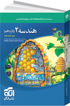 هندسه ۲ نشرالگو