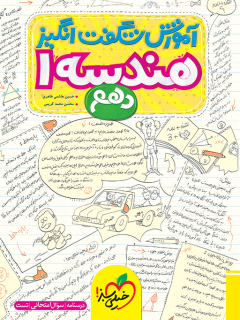 آموزش شگفت انگیز هندسه ۱ دهم