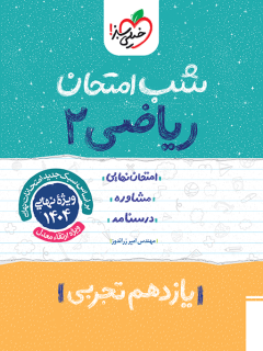 شب امتحان ریاضی یازدهم تجربی