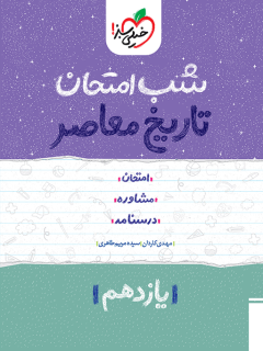 شب امتحان تاریخ معاصر یازدهم