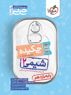 جیبی چکیده شیمی یازدهم