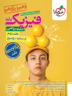 تست فیزیک پایه ریاضی جلد پاسخ