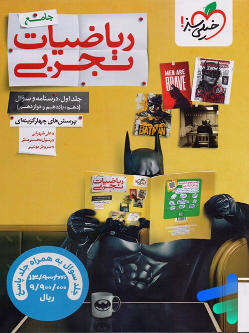 پک ریاضیات تجربی جامع تست خیلی سبز + جلد پاسخنامه