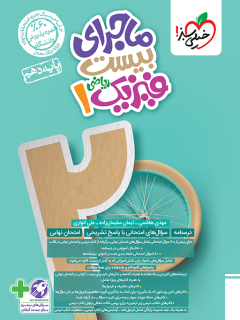 ماجرای بیست فیزیک دهم ریاضی