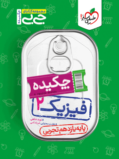 جیبی چکیده فیزیک یازدهم تجربی