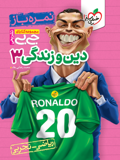 جیبی نمره باز دین و زندگی دوازدهم