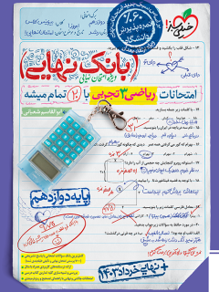 بانک نهایی ریاضی دوازدهم تجربی