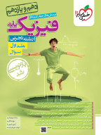 تست فیزیک پایه تجربی جلد سوال