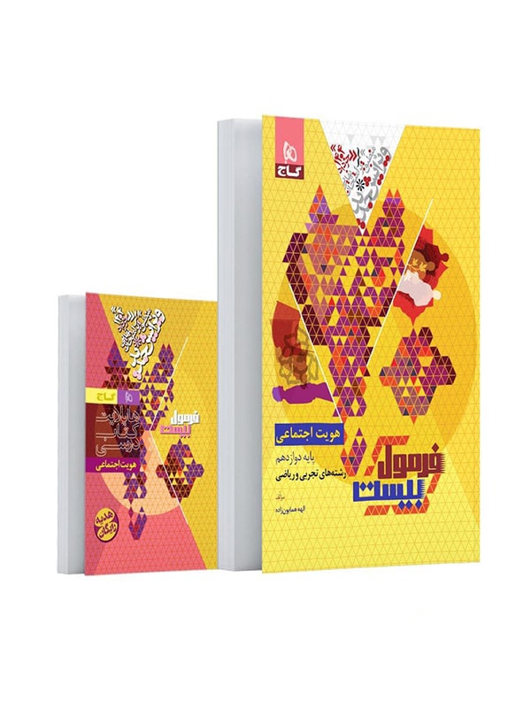 فرمول بیست هویت اجتماعی دوازدهم