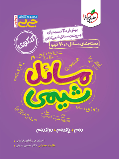 جیبی موضوعی مسائل شیمی