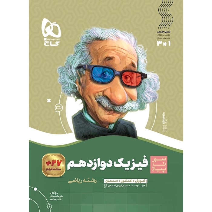 سیر تا پیاز فیزیک دوازدهم ریاضی