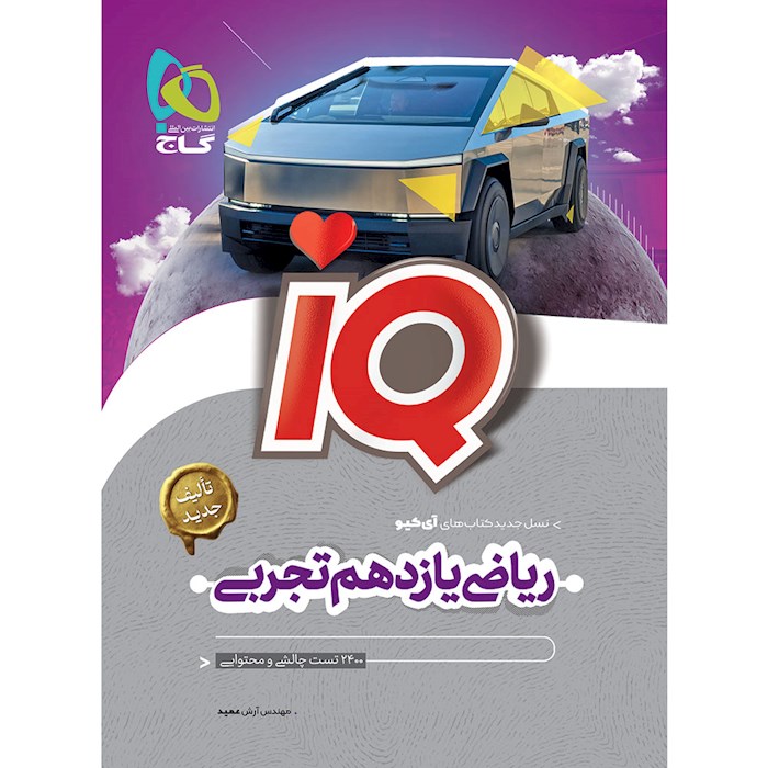 iQ ریاضی یازدهم تجربی