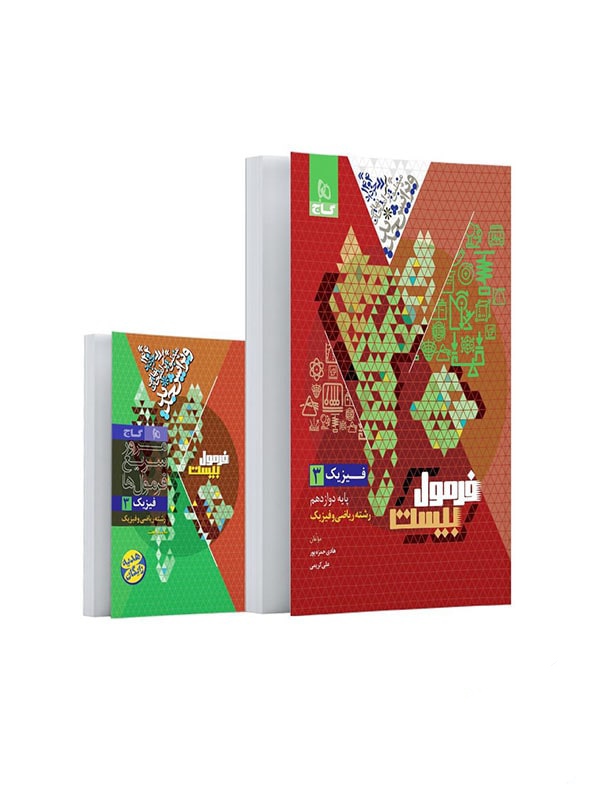 فرمول بیست فیزیک دوازدهم ریاضی