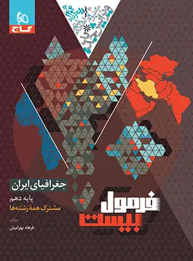 فرمول بیست جغرافیای ایران دهم