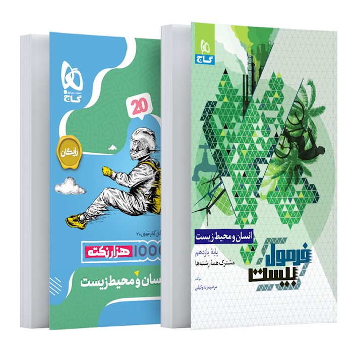 فرمول بیست انسان و محیط زیست یازدهم