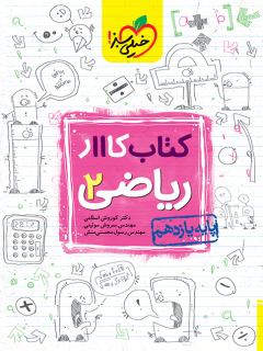 کتاب کار ریاضی یازدهم تجربی