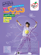 تست فیزیک دوازدهم تجربی جلد سوال