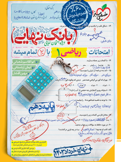 بانک نهایی ریاضی دهم