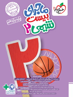 ماجرای بیست شیمی یازدهم