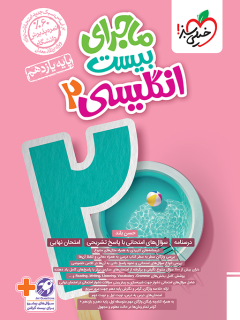 ماجرای بیست انگلیسی یازدهم