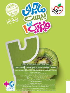 ماجرای بیست فیزیک دهم تجربی