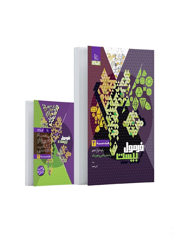 فرمول بیست هندسه دوازدهم