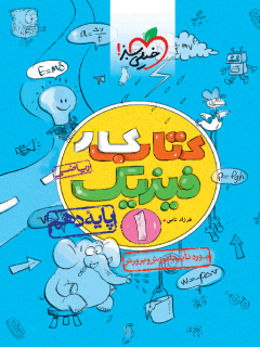 کتاب کار فیزیک دهم ریاضی