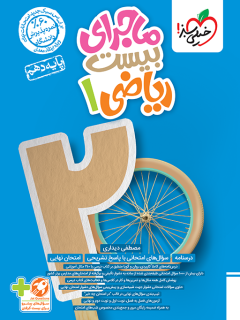 ماجرای بیست ریاضی دهم