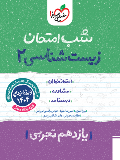 شب امتحان زیست شناسی یازدهم