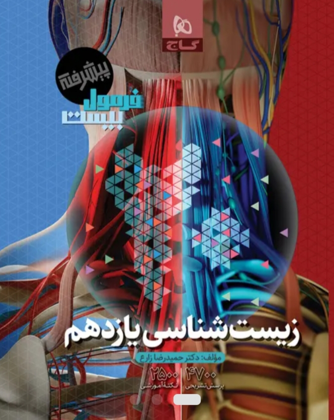 فرمول بیست زیست یازدهم