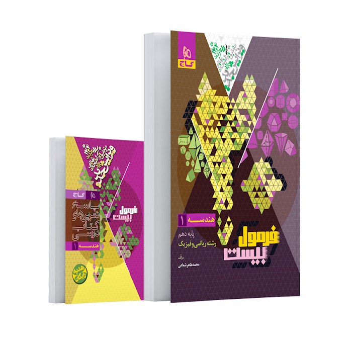 فرمول بیست هندسه دهم