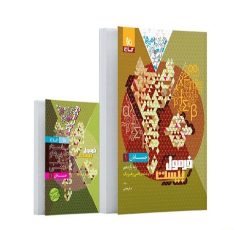 فرمول بیست حسابان یازدهم