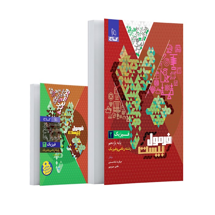 فرمول بیست فیزیک یازدهم ریاضی