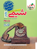 تست شیمی جامع جلد پاسخ