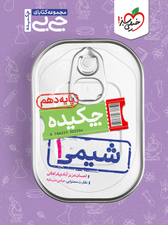 جیبی چکیده شیمی دهم