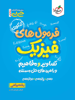 جیبی موضوعی فرمولهای فیزیک تصاویر و مفاهیم رشته ریاضی