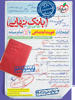 بانک نهایی هویت اجتماعی دوازدهم