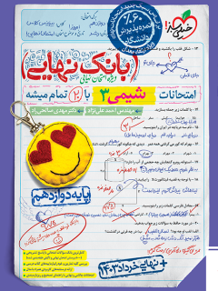 بانک نهایی شیمی دوازدهم