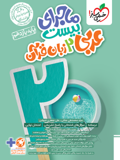 ماجرای بیست عربی یازدهم