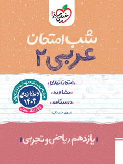 شب امتحان عربی یازدهم