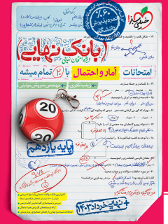 بانک نهایی آمار و احتمال یازدهم