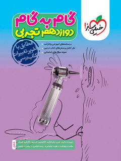 گام به گام دروس تجربی دوازدهم