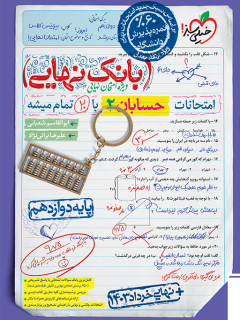 بانک نهایی حسابان ۲ دوازدهم